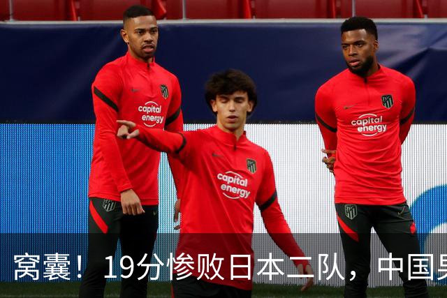 窝囊！19分惨败日本二队，中国男篮连续两届无缘决赛，媒体人喊话杜锋接手