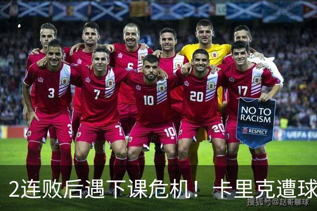 2连败后遇下课危机！卡里克遭球迷怒骂，曝意大利名帅或接手曼联
